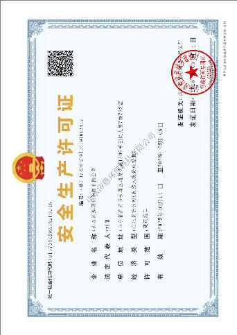 安全生产许可证