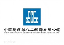 中国建筑第八工程局有限公司