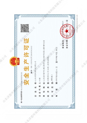 安全生产许可证